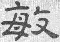 敏,隸辨 ,書法字典